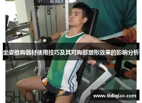 坐姿推胸器材使用技巧及其对胸部塑形效果的影响分析