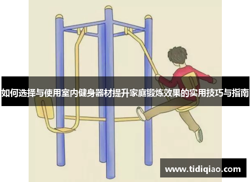 如何选择与使用室内健身器材提升家庭锻炼效果的实用技巧与指南