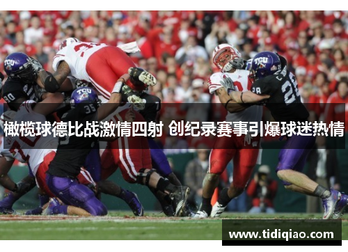 橄榄球德比战激情四射 创纪录赛事引爆球迷热情