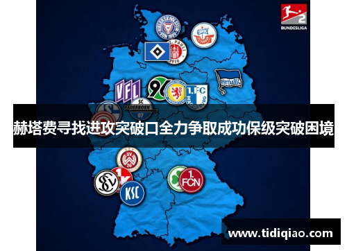 赫塔费寻找进攻突破口全力争取成功保级突破困境