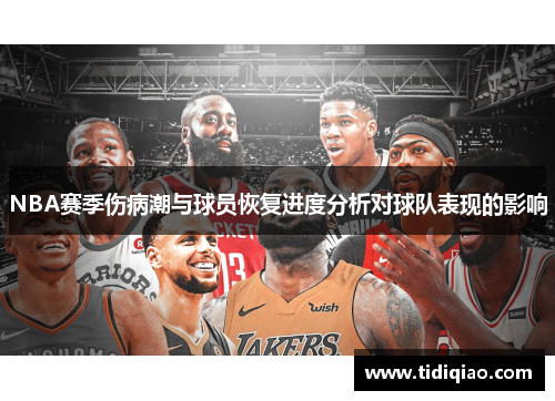 NBA赛季伤病潮与球员恢复进度分析对球队表现的影响