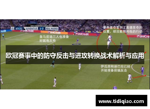 欧冠赛事中的防守反击与进攻转换战术解析与应用