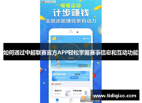 如何通过中超联赛官方APP轻松掌握赛事信息和互动功能