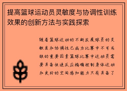 提高篮球运动员灵敏度与协调性训练效果的创新方法与实践探索