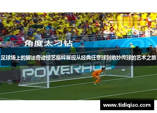 足球场上的脚法奇迹技艺巅峰展现从经典任意球到绝妙传球的艺术之旅