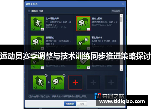 运动员赛季调整与技术训练同步推进策略探讨