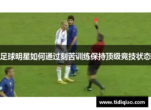 足球明星如何通过刻苦训练保持顶级竞技状态