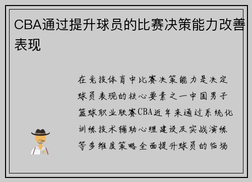 CBA通过提升球员的比赛决策能力改善表现