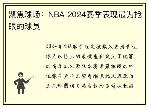 聚焦球场：NBA 2024赛季表现最为抢眼的球员