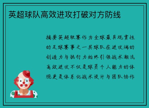 英超球队高效进攻打破对方防线