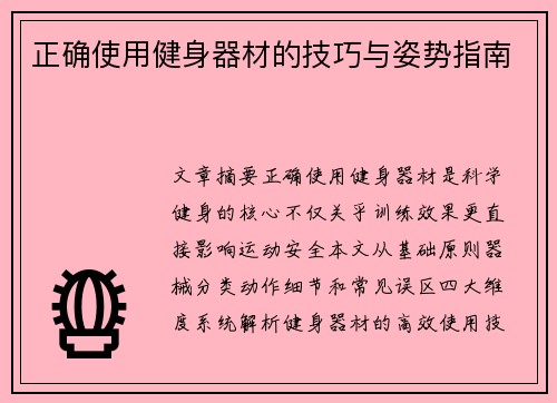 正确使用健身器材的技巧与姿势指南