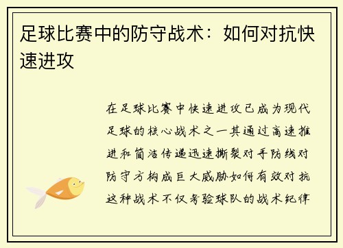 足球比赛中的防守战术：如何对抗快速进攻