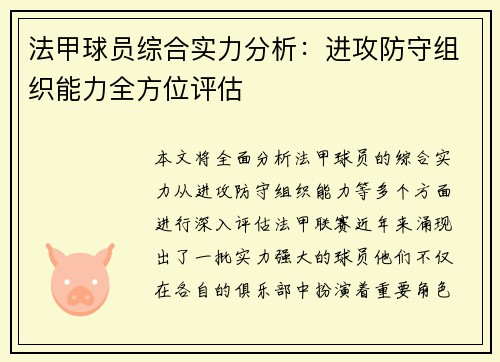 法甲球员综合实力分析：进攻防守组织能力全方位评估