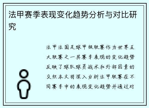 法甲赛季表现变化趋势分析与对比研究