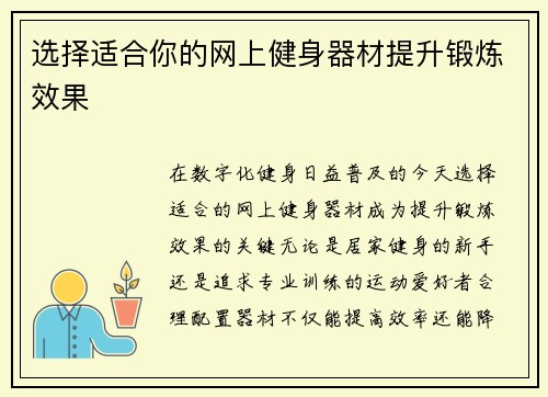 选择适合你的网上健身器材提升锻炼效果