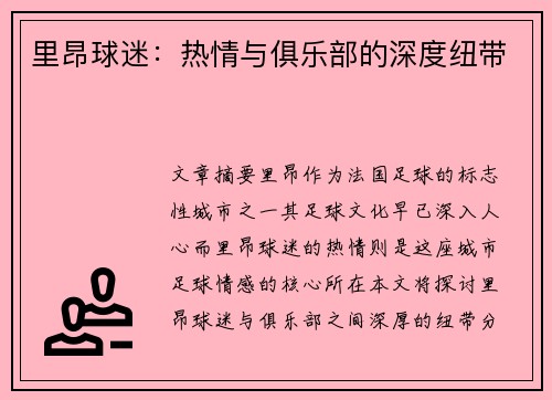 里昂球迷：热情与俱乐部的深度纽带