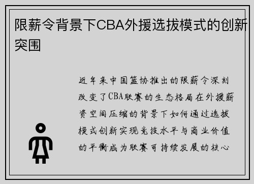 限薪令背景下CBA外援选拔模式的创新突围