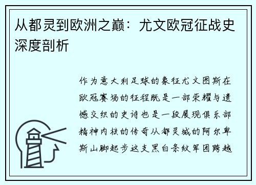 从都灵到欧洲之巅：尤文欧冠征战史深度剖析