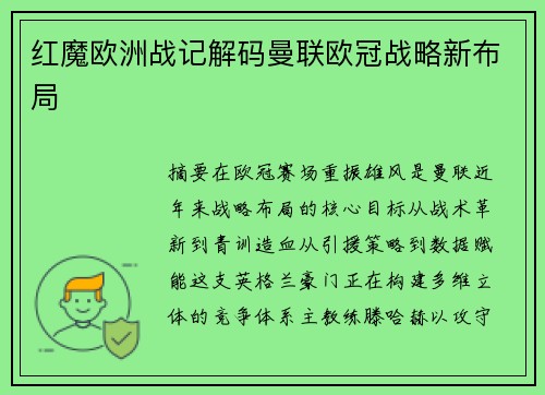 红魔欧洲战记解码曼联欧冠战略新布局