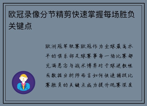 欧冠录像分节精剪快速掌握每场胜负关键点