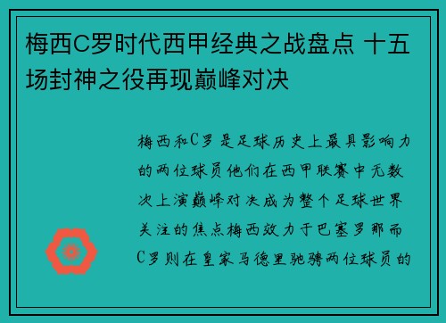 梅西C罗时代西甲经典之战盘点 十五场封神之役再现巅峰对决