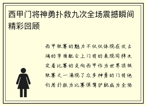 西甲门将神勇扑救九次全场震撼瞬间精彩回顾