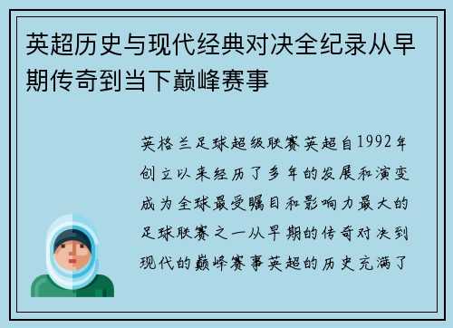 英超历史与现代经典对决全纪录从早期传奇到当下巅峰赛事