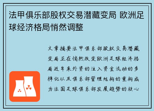 法甲俱乐部股权交易潜藏变局 欧洲足球经济格局悄然调整