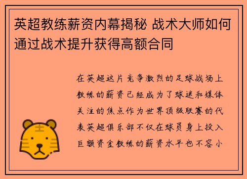 英超教练薪资内幕揭秘 战术大师如何通过战术提升获得高额合同