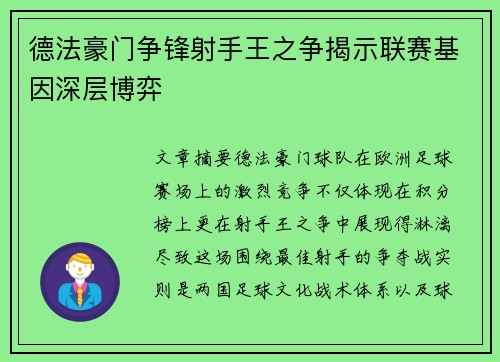 德法豪门争锋射手王之争揭示联赛基因深层博弈