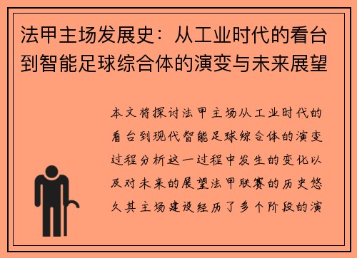 法甲主场发展史：从工业时代的看台到智能足球综合体的演变与未来展望