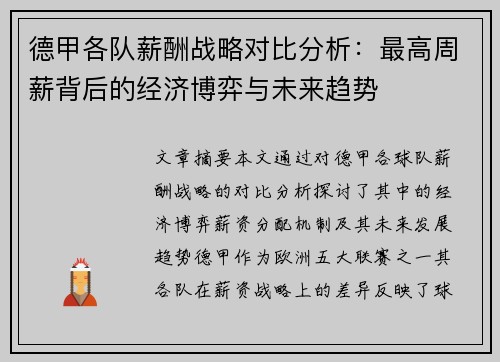 德甲各队薪酬战略对比分析：最高周薪背后的经济博弈与未来趋势