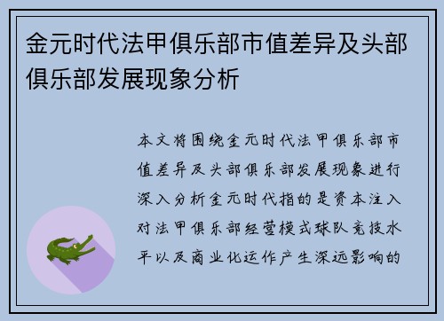 金元时代法甲俱乐部市值差异及头部俱乐部发展现象分析