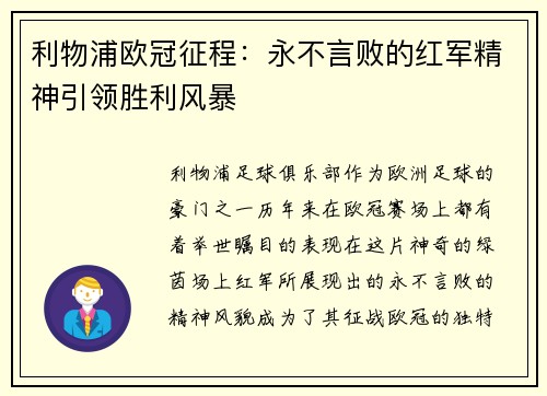 利物浦欧冠征程：永不言败的红军精神引领胜利风暴