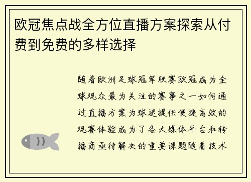 欧冠焦点战全方位直播方案探索从付费到免费的多样选择
