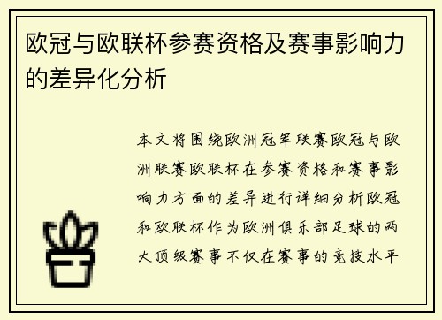 欧冠与欧联杯参赛资格及赛事影响力的差异化分析