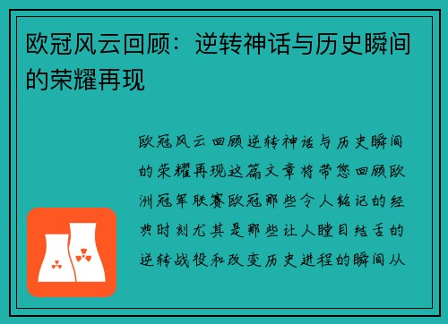 欧冠风云回顾：逆转神话与历史瞬间的荣耀再现