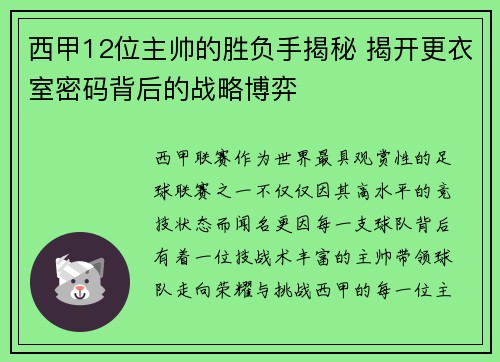 西甲12位主帅的胜负手揭秘 揭开更衣室密码背后的战略博弈