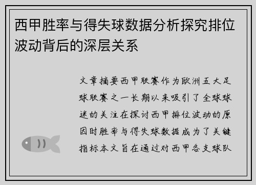 西甲胜率与得失球数据分析探究排位波动背后的深层关系