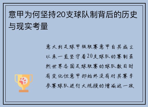 意甲为何坚持20支球队制背后的历史与现实考量