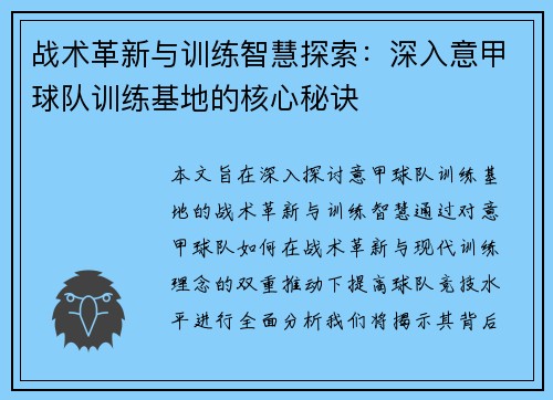 战术革新与训练智慧探索：深入意甲球队训练基地的核心秘诀