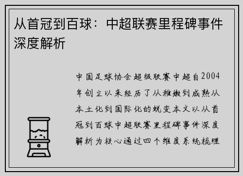 从首冠到百球：中超联赛里程碑事件深度解析