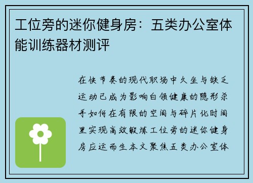 工位旁的迷你健身房：五类办公室体能训练器材测评