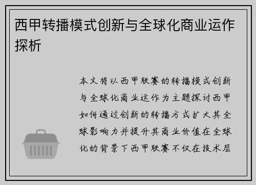 西甲转播模式创新与全球化商业运作探析