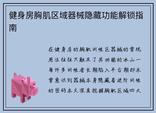 健身房胸肌区域器械隐藏功能解锁指南