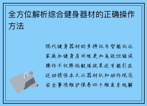 全方位解析综合健身器材的正确操作方法