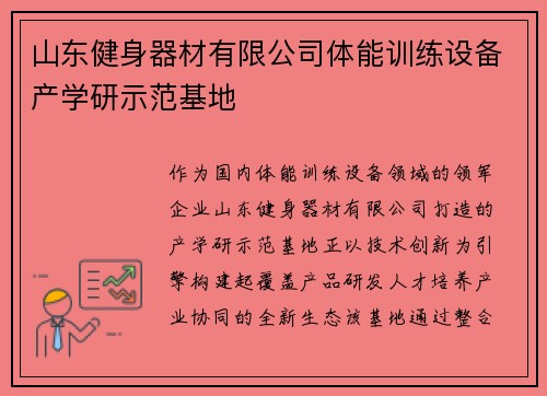 山东健身器材有限公司体能训练设备产学研示范基地
