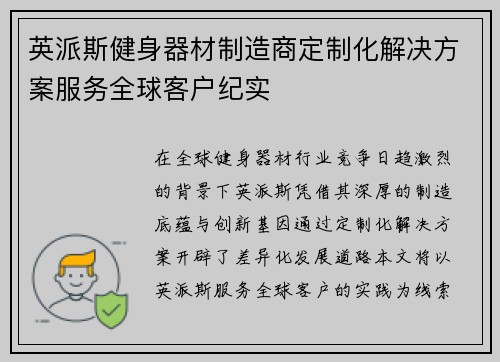 英派斯健身器材制造商定制化解决方案服务全球客户纪实