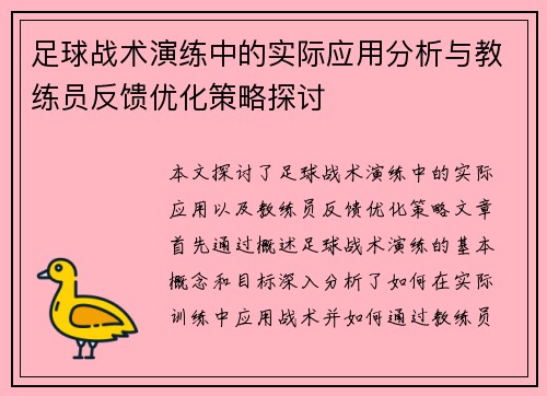足球战术演练中的实际应用分析与教练员反馈优化策略探讨