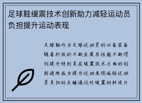 足球鞋缓震技术创新助力减轻运动员负担提升运动表现